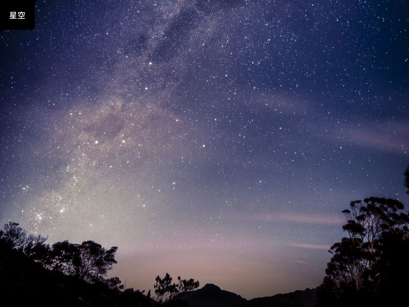 星空