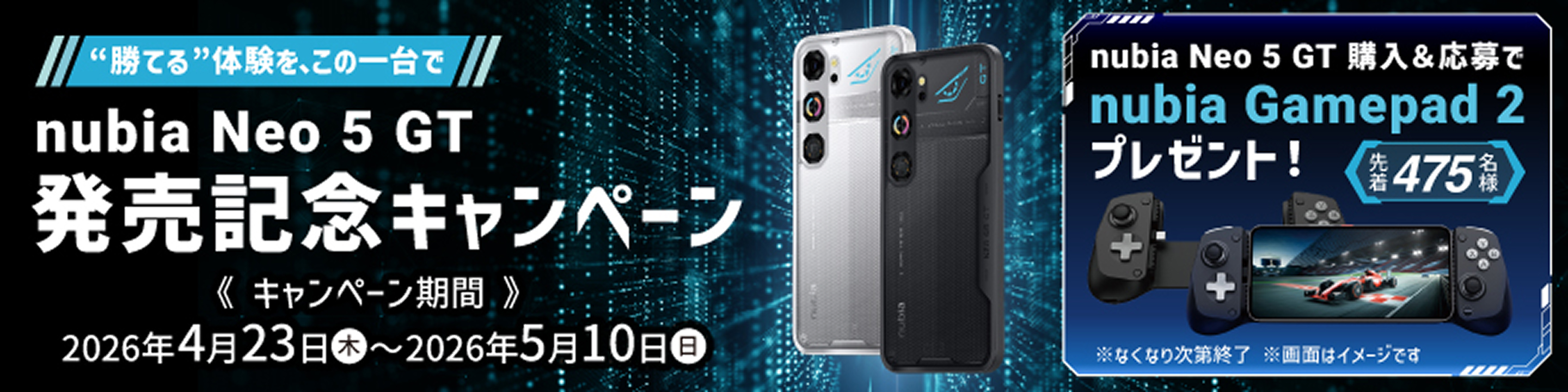 nubia Neo 5 GT発売記念キャンペーン