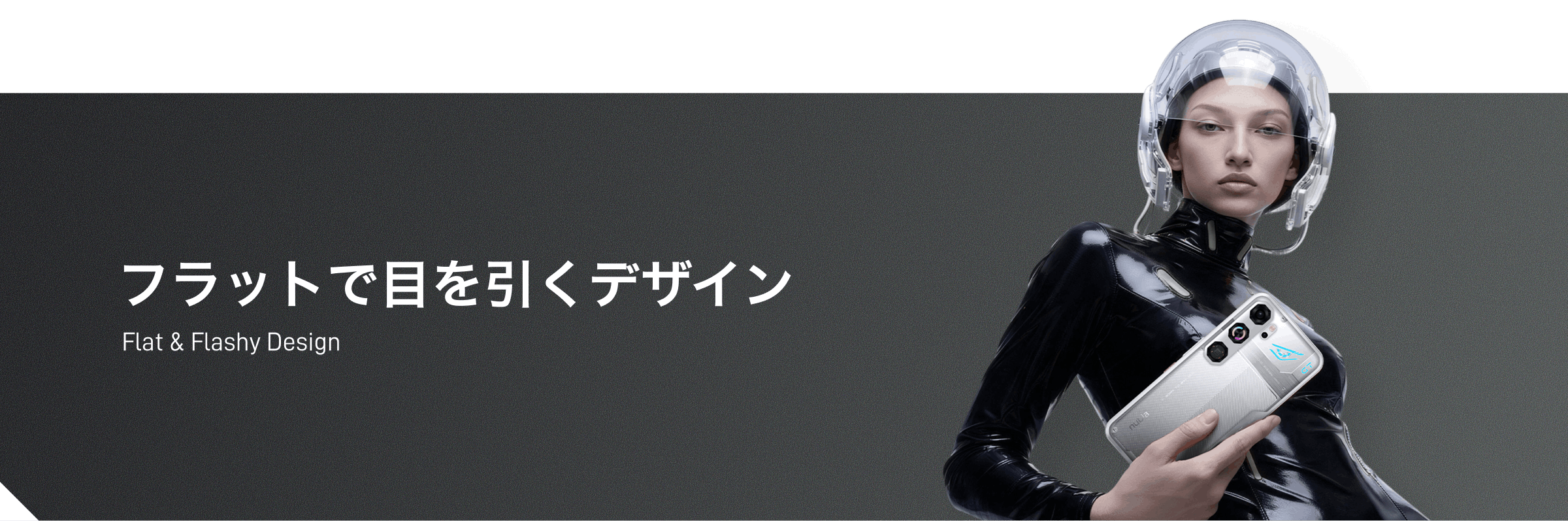 フラットで目を引くデザイン