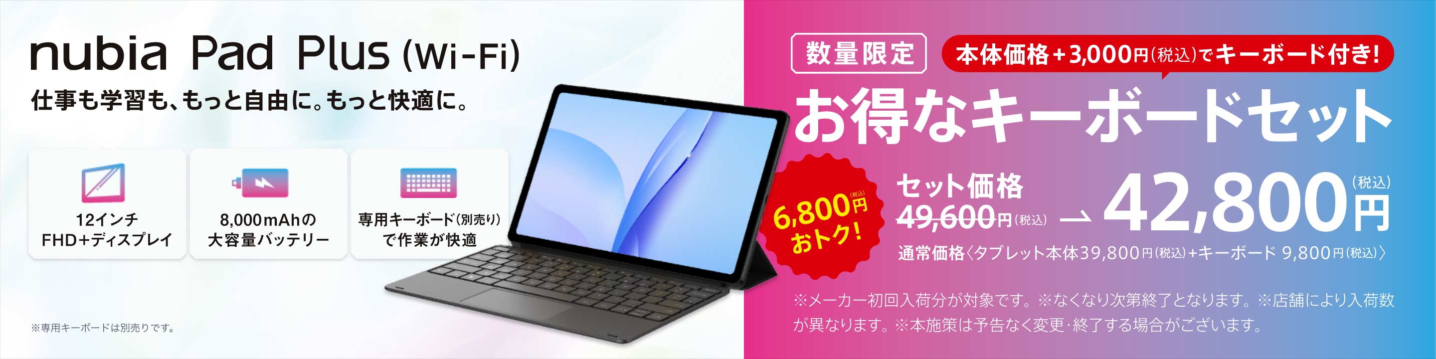 nubia Pad Plus (Wi-Fi) 数量限定 お得なキーボードセット